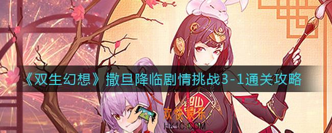 双生幻想撒旦降临剧情挑战3