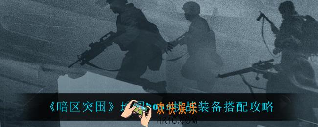 暗区突围地图boss挑战装备怎么搭配_地图boss挑战装备搭配攻略