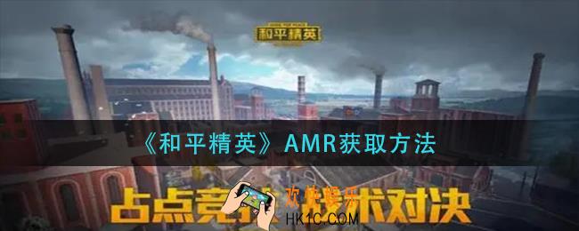 和平精英AMR怎么获得_AMR获取方法