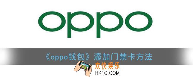 oppo钱包怎么添加门禁卡_添加门禁卡方法
