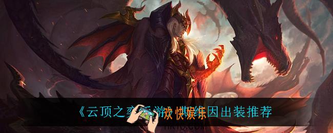 云顶之弈斯维因怎么出装_斯维因出装推荐