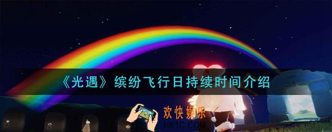 光遇缤纷飞行日持续多久_缤纷飞行日持续时间介绍