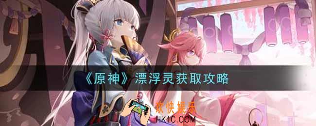 原神漂浮灵怎么获得_漂浮灵获取攻略