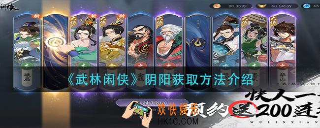武林闲侠阴阳怎么获得_阴阳获取方法介绍