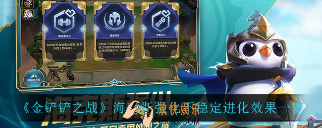 金铲铲之战不稳定进化怎么样_海克斯强化不稳定进化效果一览