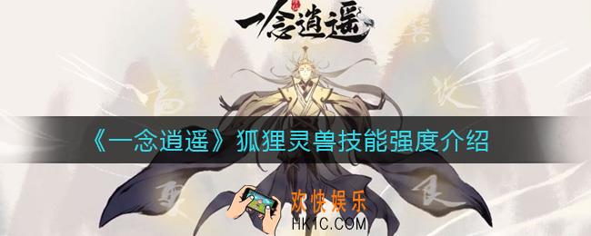 一念逍遥狐狸灵兽怎么样_狐狸灵兽技能强度介绍