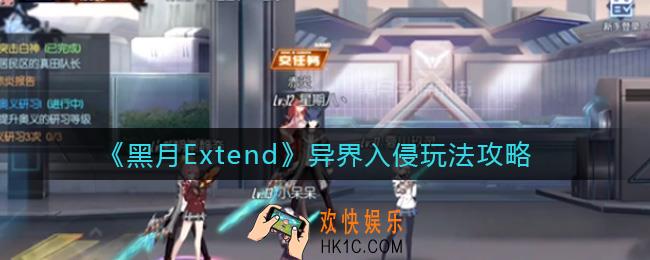 黑月Extend异界入侵怎么玩_异界入侵玩法攻略