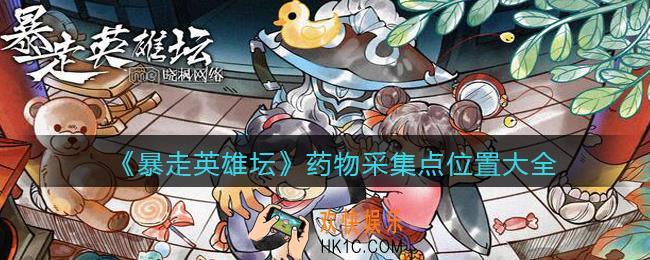 暴走英雄坛药物采集点在哪_药物采集点位置大全