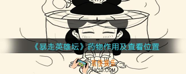 暴走英雄坛药物在哪看_药物作用及查看位置