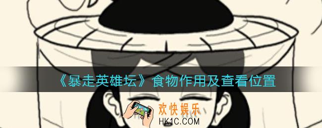 暴走英雄坛食物在哪看_食物作用及查看位置