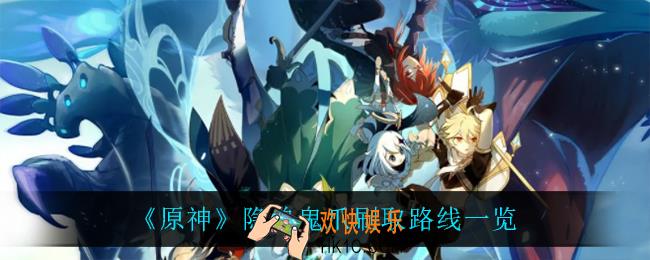 原神隐兽鬼爪在哪刷_隐兽鬼爪刷取路线一览
