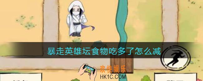 暴走英雄坛食物吃多了怎么减_怎么瘦下来
