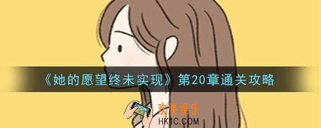 她的愿望终未实现第20章怎么过_第20章通关攻略