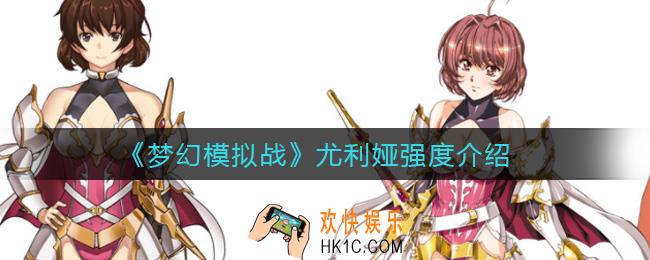 梦幻模拟战尤利娅怎么样_尤利娅强度介绍
