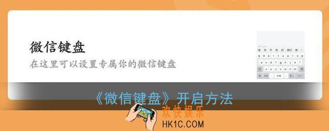 微信键盘设置在哪里_微信键盘在哪里打开