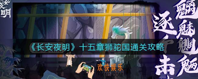 长安夜明十五章狮驼国怎么过_十五章狮驼国通关攻略