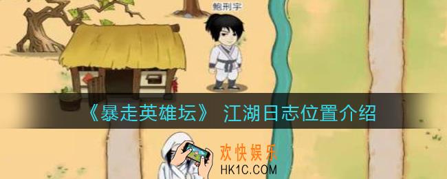 暴走英雄坛 江湖日志在哪_ 江湖日志位置介绍