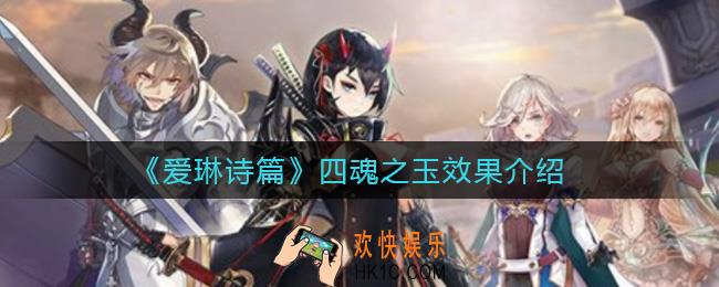 爱琳诗篇四魂之玉怎么样_四魂之玉效果介绍