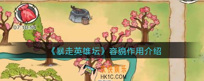 暴走英雄坛容貌有什么用_容貌有什么影响