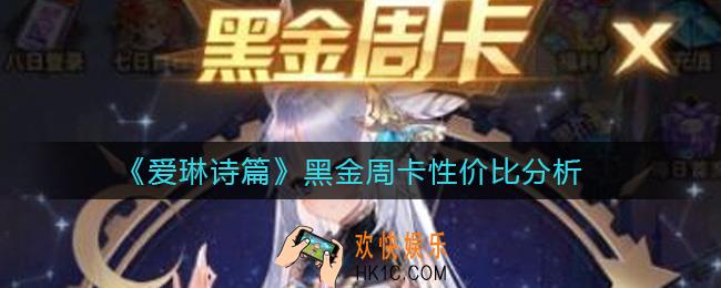 爱琳诗篇黑金周卡值得购买吗_黑金周卡性价比分析