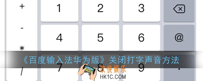 百度输入法华为版怎么关闭按键提示_关闭打字声音方法