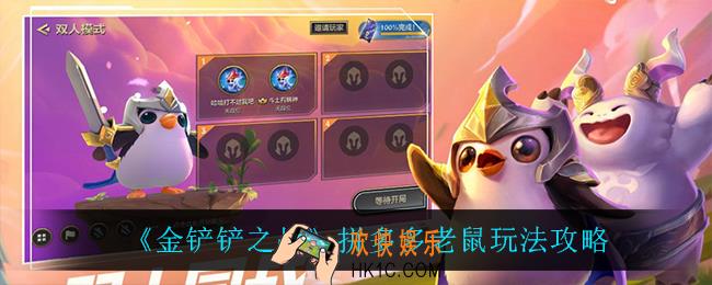 金铲铲之战拼多多老鼠怎么玩_拼多多老鼠玩法攻略