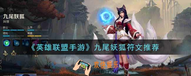英雄联盟手游九尾妖狐符文怎么选_lol手游九尾妖狐符文推荐