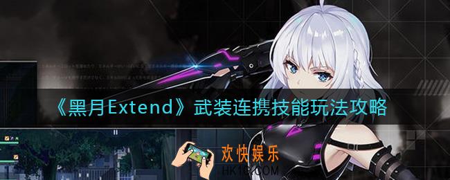 黑月Extend武装连携技能怎么玩_武装连携技能玩法攻略