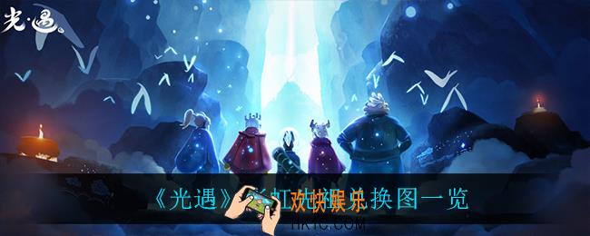 光遇彩虹先祖可以兑换什么_彩虹先祖兑换图一览