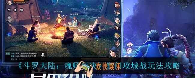 斗罗大陆魂师对决宗门攻城战怎么玩_宗门攻城战玩法攻略