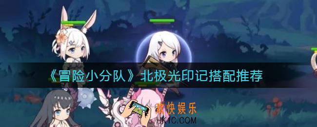 冒险小分队北极光印记怎么搭配_北极光印记搭配推荐