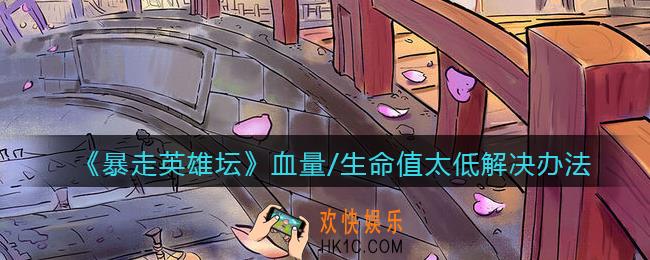 暴走英雄坛血量太低堆什么属性_血量/生命值太低解决办法