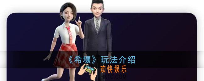 希壤怎么玩_百度希壤元宇宙玩法介绍