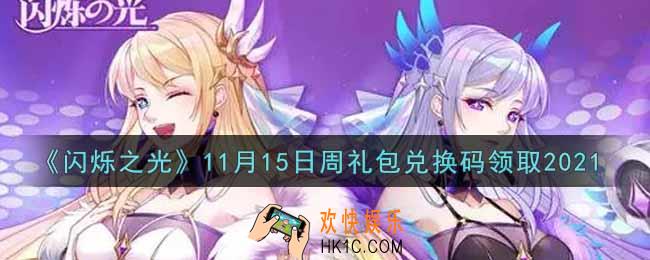 闪烁之光11月15日周礼包兑换码领取_闪烁之光11.15日周兑换码在哪领