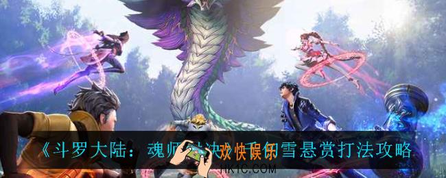 斗罗大陆魂师对决千仞雪悬赏怎么打_千仞雪悬赏打法攻略