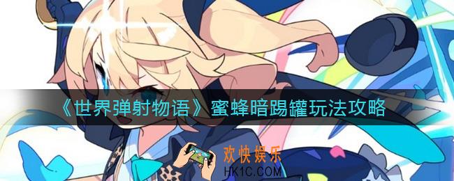 世界弹射物语蜜蜂暗踢罐怎么玩_蜜蜂暗踢罐玩法攻略