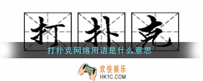 打扑克网络用语啥意思_打扑克网络用语意思及出处介绍