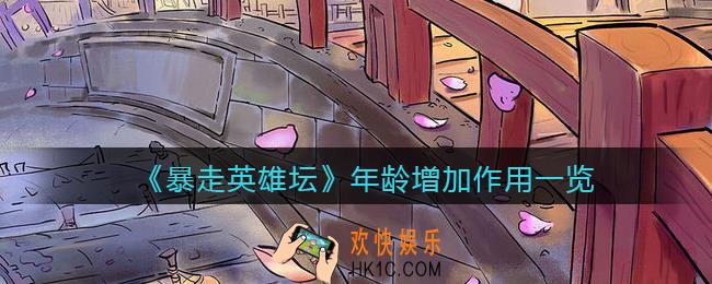 暴走英雄坛年龄增加有什么用_年龄增加作用一览
