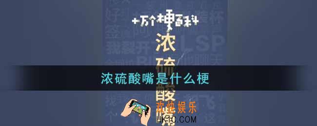 浓硫酸嘴是什么梗_浓硫酸嘴梗的出处介绍