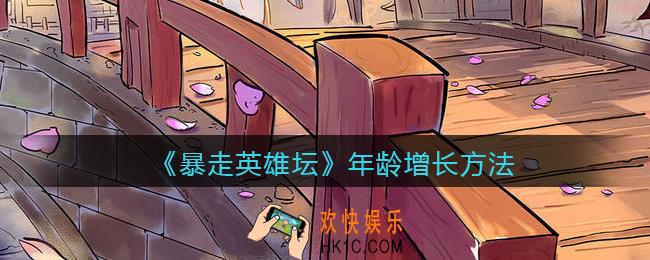 暴走英雄坛年龄怎么增长_如何增加年龄