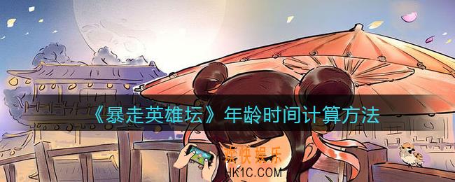 暴走英雄坛年龄时间怎么算_年龄时间计算方法