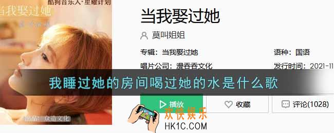 我睡过她的房间喝过她的水是什么歌_我睡过她的房间喝过她的水歌曲信息介绍