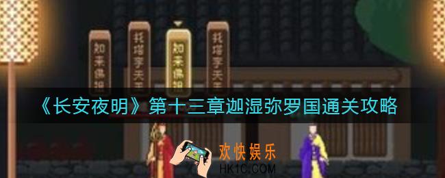 长安夜明第十三章迦湿弥罗国怎么_第十三章迦湿弥罗国通关攻略