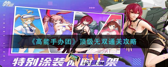 高能手办团顶级无双怎么过_顶级无双通关攻略