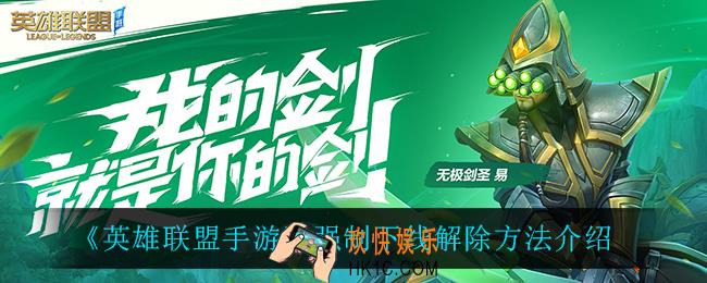 英雄联盟手游强制下线怎么解除_强制下线解除方法介绍
