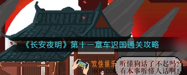 长安夜明第十一章车迟国怎么过_第十一章车迟国通关攻略