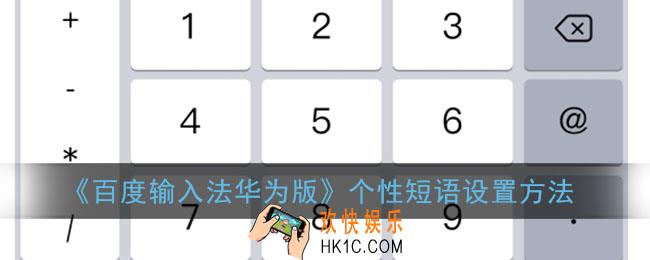 百度输入法华为版怎么设置快捷短语_个性短语添加方法