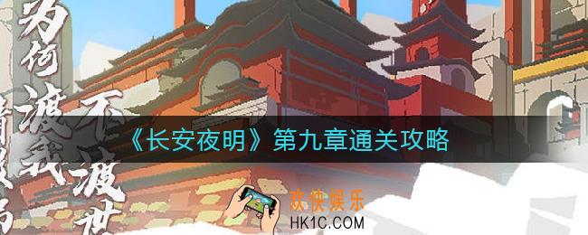 长安夜明第九章碧波谭怎么过_第九章通关攻略