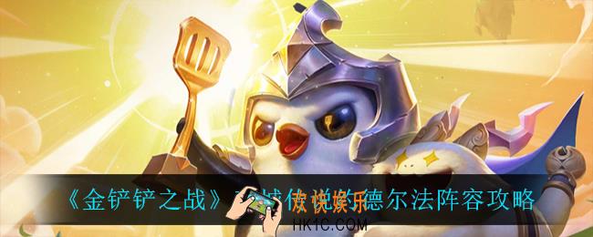 金铲铲之战约德尔法怎么玩_双城传说约德尔法阵容攻略