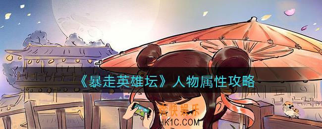 暴走英雄坛人物属性怎么升_人物属性攻略